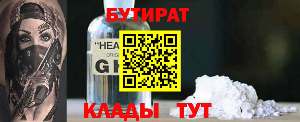 Бутират оксибутират  Вход с VPN  БУТИРАТ  Новокубанск 
