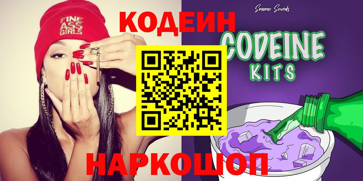 Кодеин напиток Lean (лин) Новокубанск